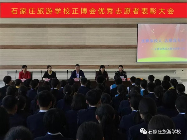 石家庄旅游学校隆重召开正博会优秀志愿者表彰大会