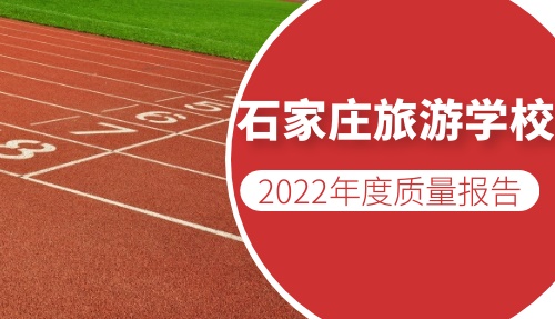石家庄旅游学校2022年度质量报告