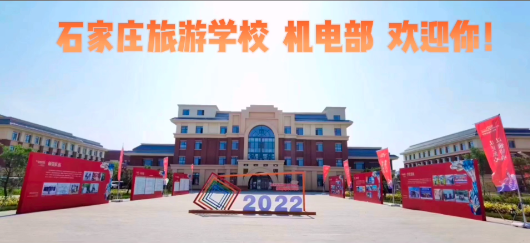 石家庄旅游学校机电专业部欢迎你