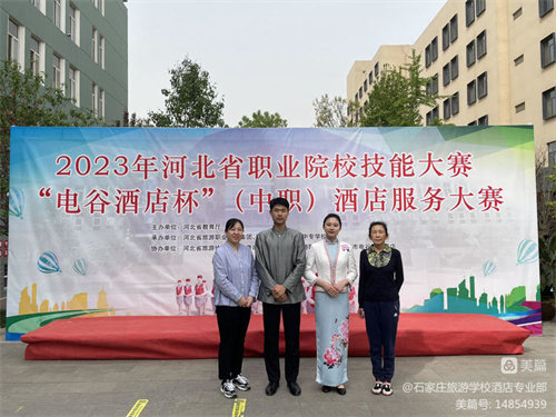 石家庄旅游学校荣获河北省职业院校酒店服务技能大赛（中职组）团体第一名